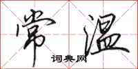 田英章常温行书怎么写