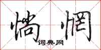 田英章惝惘行书怎么写