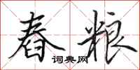田英章舂粮行书怎么写