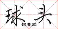 田英章球头行书怎么写