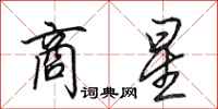 田英章商星行书怎么写