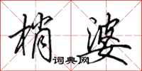 田英章梢婆行书怎么写