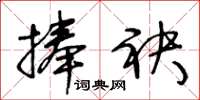 王冬龄捧袂草书怎么写
