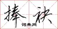 田英章捧袂行书怎么写