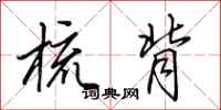 田英章梳背行书怎么写