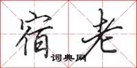 田英章宿老行书怎么写