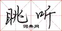 田英章眺听行书怎么写
