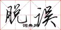 田英章脱误行书怎么写