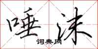 田英章唾沫行书怎么写