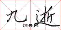 田英章九逝行书怎么写