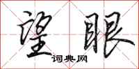 田英章望眼行书怎么写