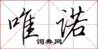 田英章唯诺行书怎么写