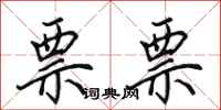 田英章票票行书怎么写