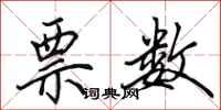 田英章票数行书怎么写