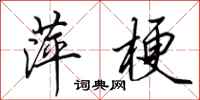 田英章萍梗行书怎么写