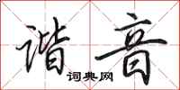田英章谐音行书怎么写