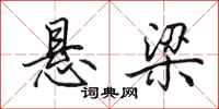 田英章悬梁行书怎么写