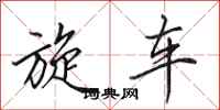 田英章旋车行书怎么写