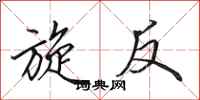 田英章旋反行书怎么写