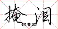 田英章掩泪行书怎么写