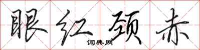 田英章眼红颈赤行书怎么写