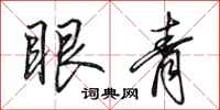 田英章眼青行书怎么写