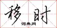 田英章移时行书怎么写