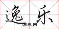 田英章逸乐行书怎么写