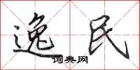 田英章逸民行书怎么写