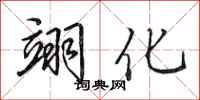 田英章翊化行书怎么写