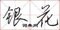 田英章银花行书怎么写