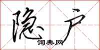 田英章隐户行书怎么写