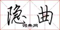 田英章隐曲行书怎么写