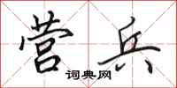 田英章营兵行书怎么写