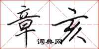 田英章章亥行书怎么写