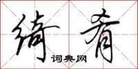 田英章绮肴行书怎么写