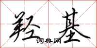 田英章羟基行书怎么写