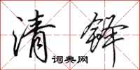 田英章清铎行书怎么写