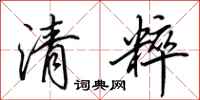 田英章清粹行书怎么写