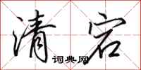 田英章清宕行书怎么写