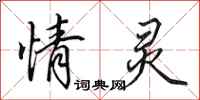 田英章情灵行书怎么写