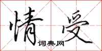 田英章情受行书怎么写