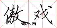 田英章傲戏行书怎么写