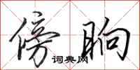 田英章傍晌行书怎么写