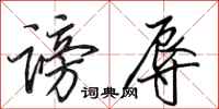 田英章谤辱行书怎么写