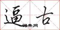 田英章逼古行书怎么写