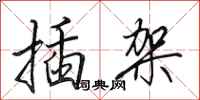 田英章插架行书怎么写