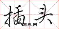 田英章插头行书怎么写