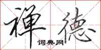 田英章禅德行书怎么写