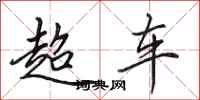 田英章超车行书怎么写